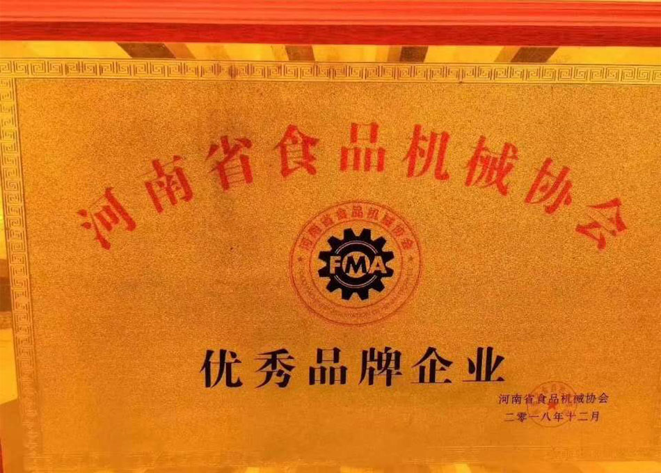 河南省食品機(jī)械協(xié)會優(yōu)秀品牌企業(yè)